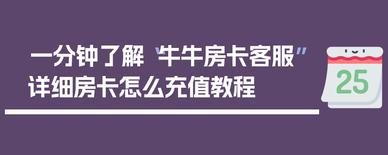 一分钟了解“牛牛房卡客服”详细房卡怎么充值教程