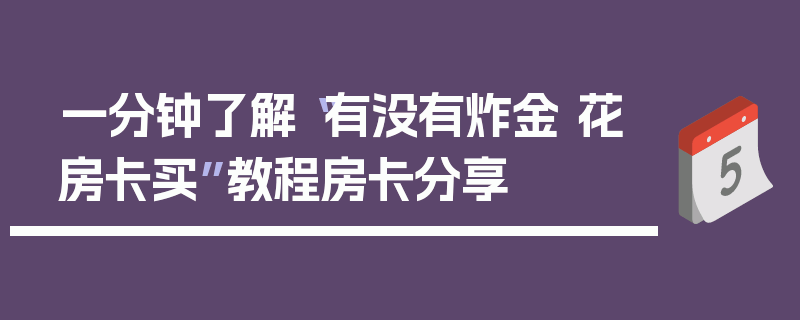 一分钟了解“有没有炸金 花房卡买”教程房卡分享