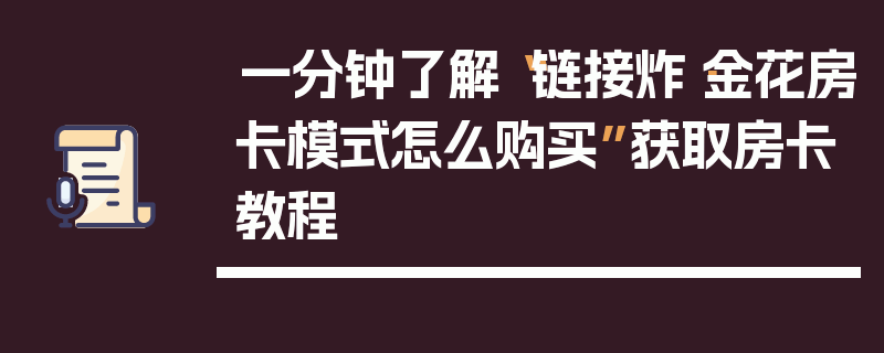 一分钟了解“链接炸·金花房卡模式怎么购买”获取房卡教程