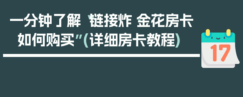 一分钟了解“链接炸·金花房卡如何购买”(详细房卡教程)