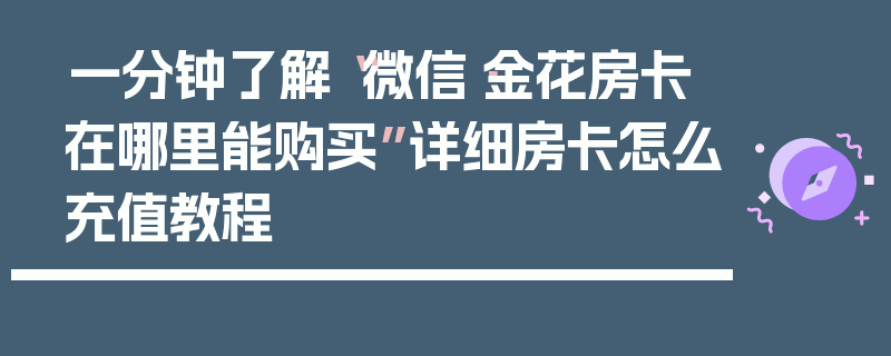 一分钟了解“微信·金花房卡在哪里能购买”详细房卡怎么充值教程