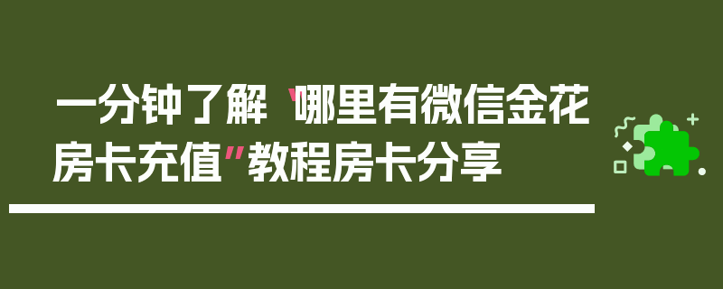 一分钟了解“哪里有微信金花房卡充值”教程房卡分享