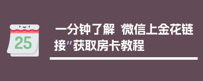 一分钟了解“微信上金花链接”获取房卡教程