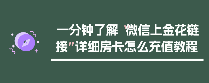 一分钟了解“微信上金花链接”详细房卡怎么充值教程
