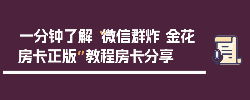 一分钟了解“微信群炸 金花房卡正版”教程房卡分享