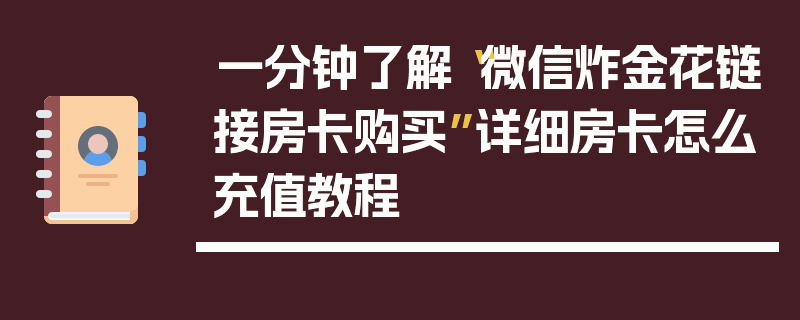 一分钟了解“微信炸金花链接房卡购买”详细房卡怎么充值教程