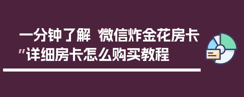 一分钟了解“微信炸金花房卡”详细房卡怎么购买教程