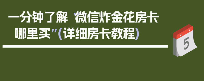 一分钟了解“微信炸金花房卡哪里买”(详细房卡教程)