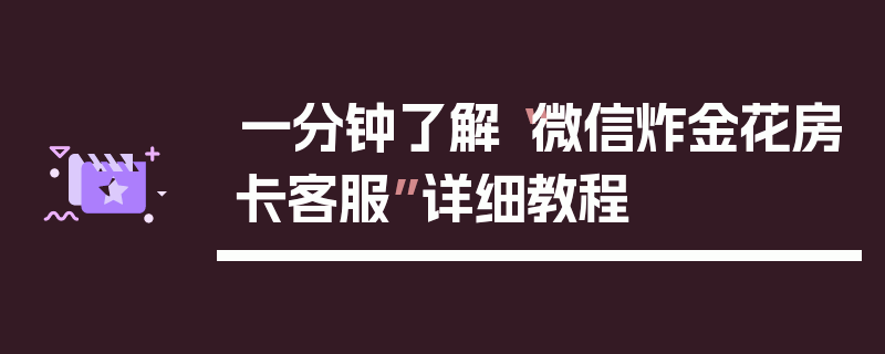 一分钟了解“微信炸金花房卡客服”详细教程