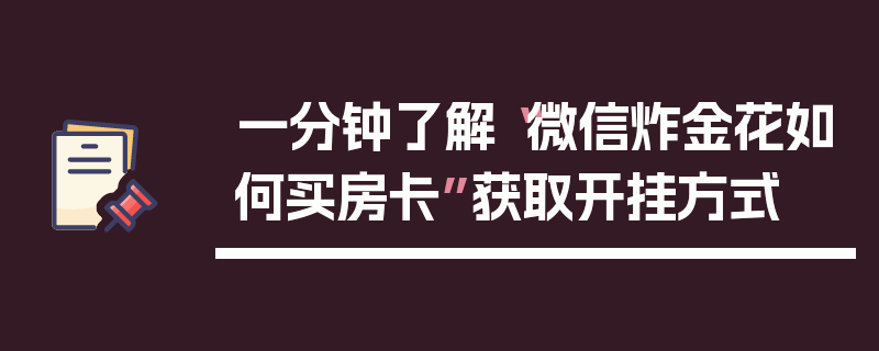 一分钟了解“微信炸金花如何买房卡”获取开挂方式
