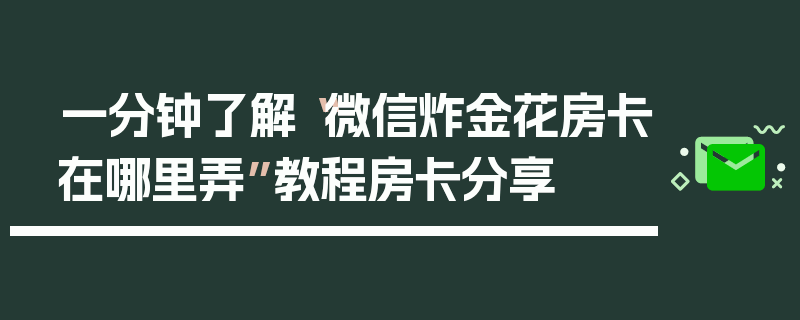一分钟了解“微信炸金花房卡在哪里弄”教程房卡分享