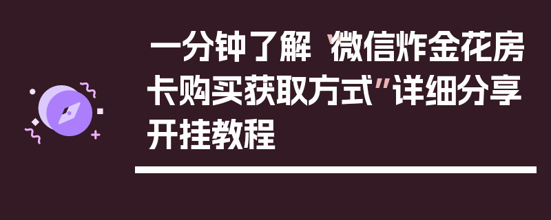 一分钟了解“微信炸金花房卡购买获取方式”详细分享开挂教程