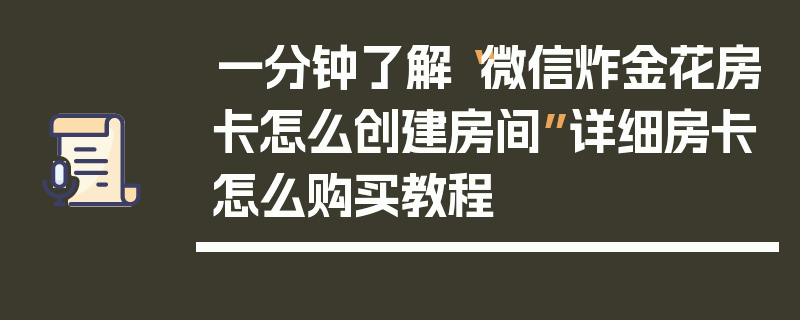 一分钟了解“微信炸金花房卡怎么创建房间”详细房卡怎么购买教程