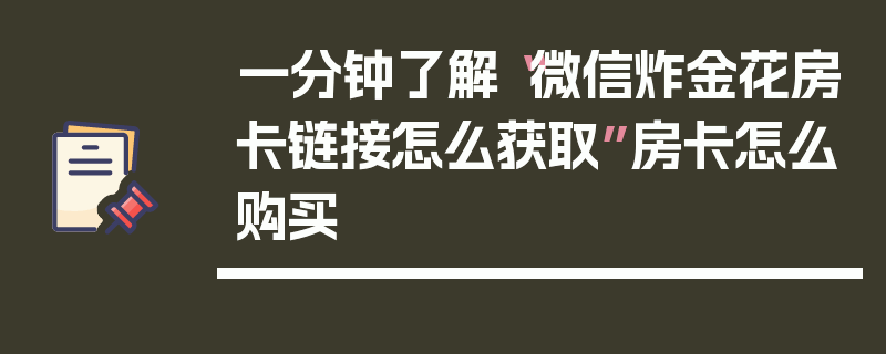 一分钟了解“微信炸金花房卡链接怎么获取”房卡怎么购买