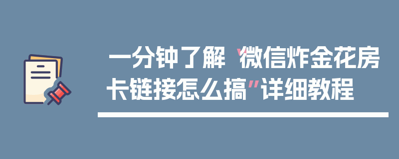 一分钟了解“微信炸金花房卡链接怎么搞”详细教程