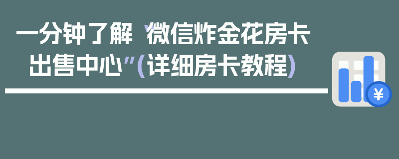 一分钟了解“微信炸金花房卡出售中心”(详细房卡教程)