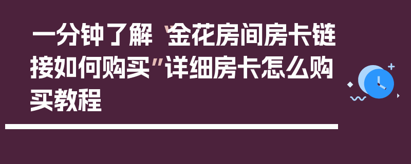 一分钟了解“金花房间房卡链接如何购买”详细房卡怎么购买教程