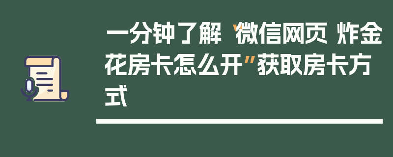 一分钟了解“微信网页 炸金花房卡怎么开”获取房卡方式