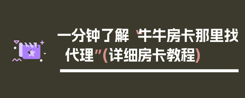 一分钟了解“牛牛房卡那里找代理”(详细房卡教程)