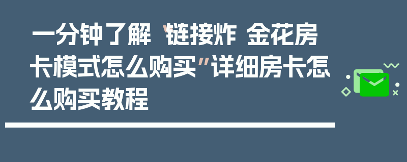 一分钟了解“链接炸 金花房卡模式怎么购买”详细房卡怎么购买教程