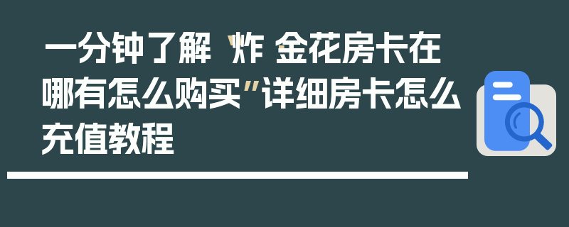 一分钟了解“炸·金花房卡在哪有怎么购买”详细房卡怎么充值教程