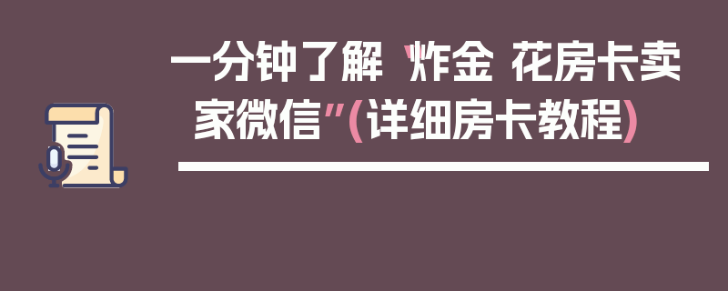 一分钟了解“炸金 花房卡卖家微信”(详细房卡教程)