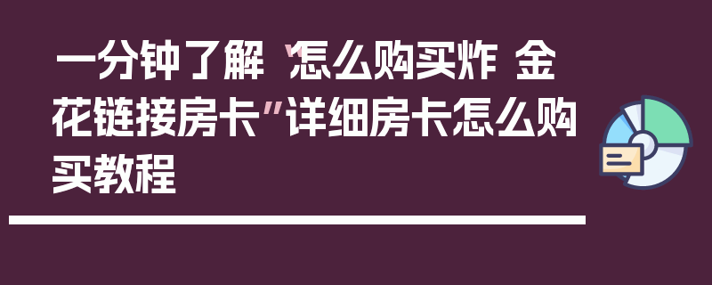 一分钟了解“怎么购买炸 金花链接房卡”详细房卡怎么购买教程