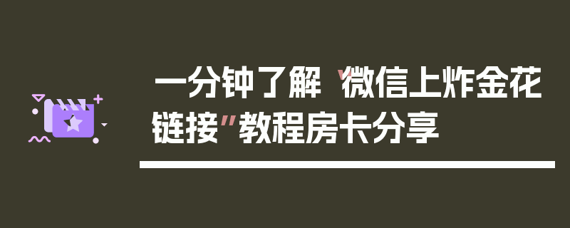 一分钟了解“微信上炸金花链接”教程房卡分享