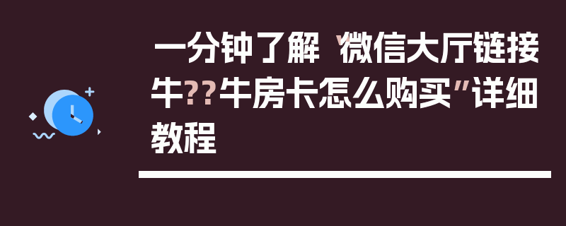 一分钟了解“微信大厅链接牛??牛房卡怎么购买”详细教程