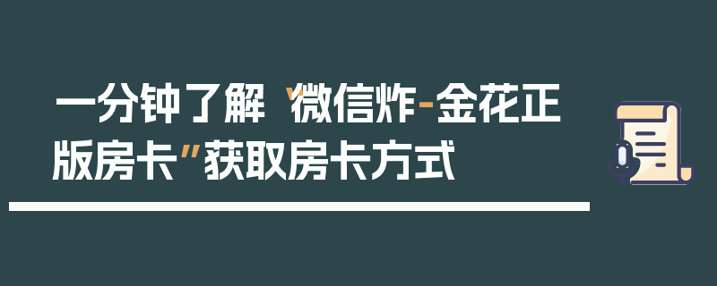 一分钟了解“微信炸-金花正版房卡”获取房卡方式