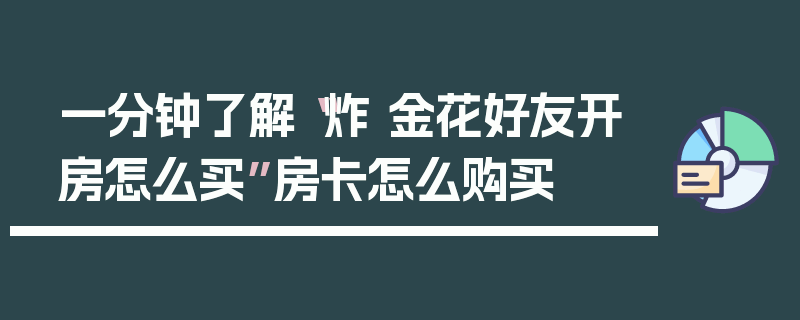 一分钟了解“炸 金花好友开房怎么买”房卡怎么购买