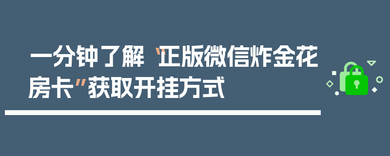 一分钟了解“正版微信炸金花房卡”获取开挂方式