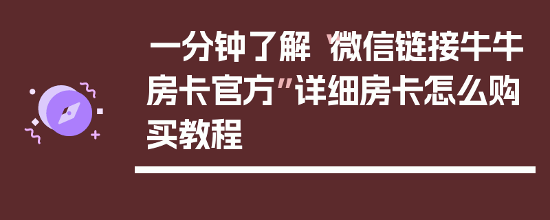 一分钟了解“微信链接牛牛房卡官方”详细房卡怎么购买教程