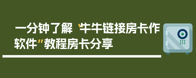一分钟了解“牛牛链接房卡作软件”教程房卡分享