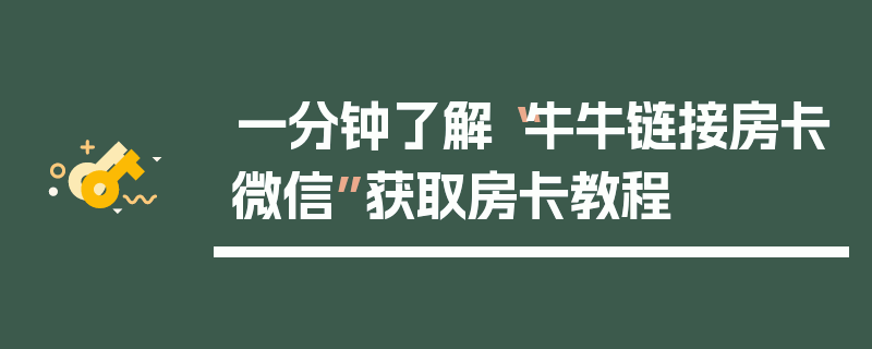 一分钟了解“牛牛链接房卡微信”获取房卡教程