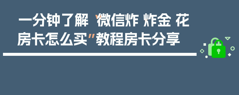 一分钟了解“微信炸·炸金·花房卡怎么买”教程房卡分享