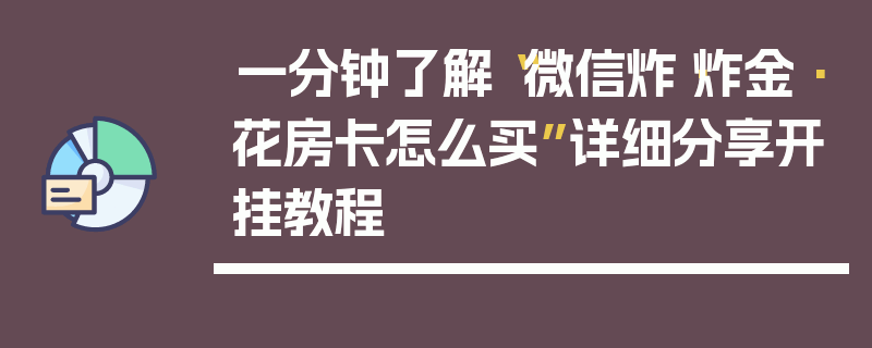 一分钟了解“微信炸·炸金·花房卡怎么买”详细分享开挂教程