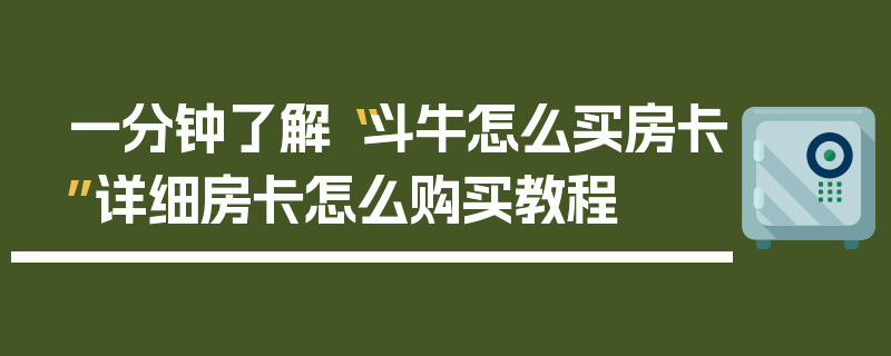 一分钟了解“斗牛怎么买房卡”详细房卡怎么购买教程