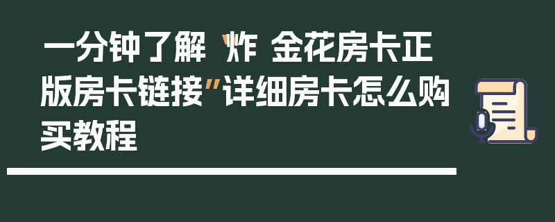 一分钟了解“炸 金花房卡正版房卡链接”详细房卡怎么购买教程