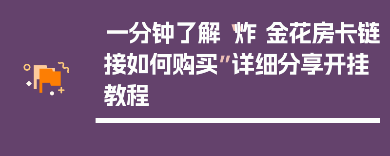 一分钟了解“炸 金花房卡链接如何购买”详细分享开挂教程