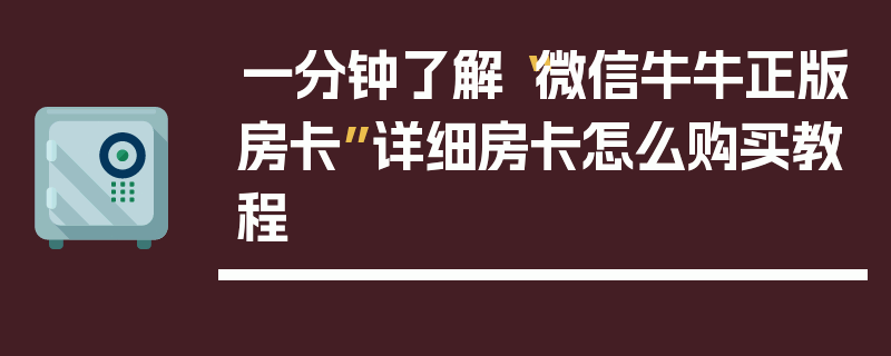 一分钟了解“微信牛牛正版房卡”详细房卡怎么购买教程
