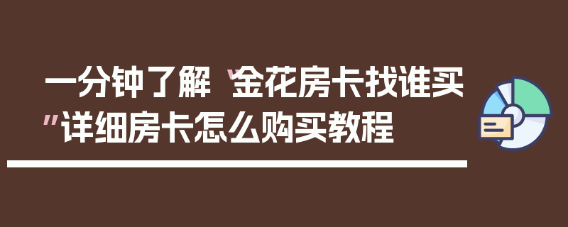 一分钟了解“金花房卡找谁买”详细房卡怎么购买教程