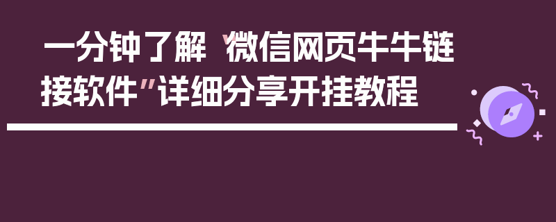 一分钟了解“微信网页牛牛链接软件”详细分享开挂教程