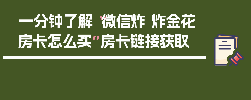 一分钟了解“微信炸 炸金花房卡怎么买”房卡链接获取