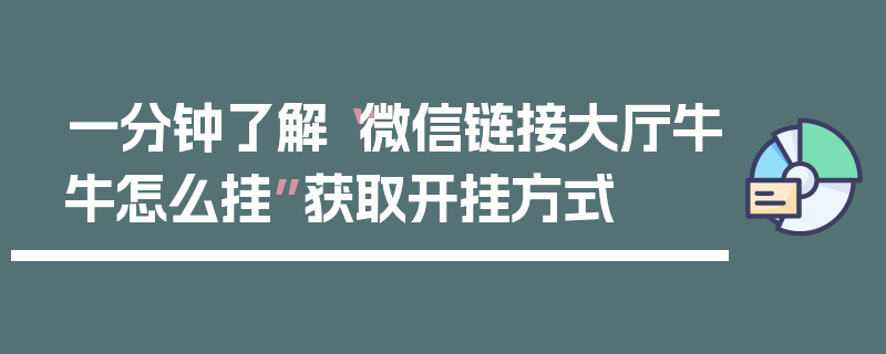 一分钟了解“微信链接大厅牛牛怎么挂”获取开挂方式
