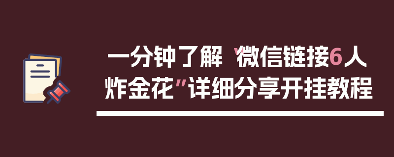 一分钟了解“微信链接6人炸金花”详细分享开挂教程