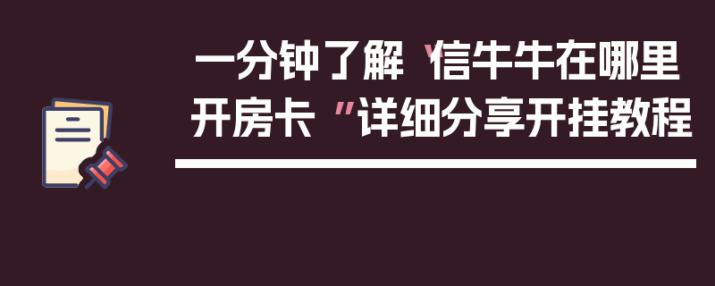 一分钟了解“信牛牛在哪里开房卡 ”详细分享开挂教程