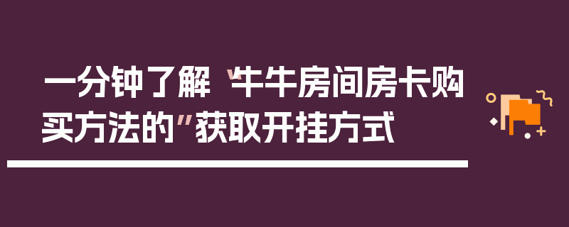 一分钟了解“牛牛房间房卡购买方法的”获取开挂方式