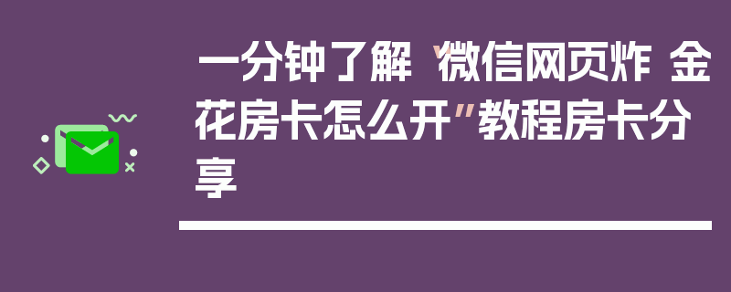 一分钟了解“微信网页炸 金花房卡怎么开”教程房卡分享