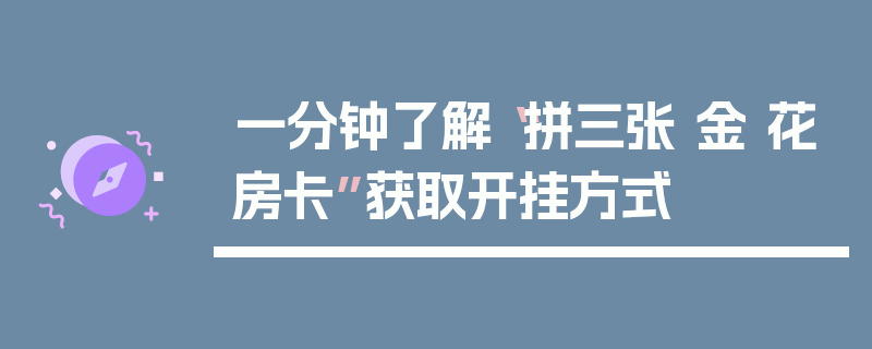 一分钟了解“拼三张 金 花房卡”获取开挂方式